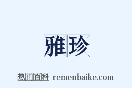 雅珍是什么意思的图片